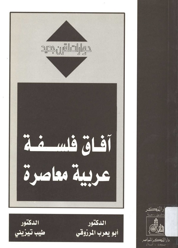 أفاق فلسفة عربية معاصرة